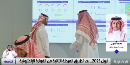 متحدث هيئة الزكاة: على المنشآت توفير الأنظمة الإلكترونية وعمل فواتير بصيغة محددة تتضمن خاصية الربط لنجاح المرحلة