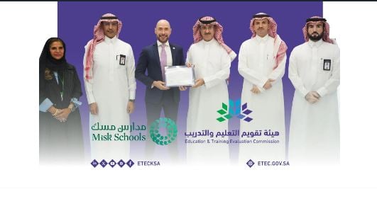 «تقويم التعليم» تطلق الاعتماد المدرسي الوطني وتمنح أول اعتماد لمدارس مسك العالمية