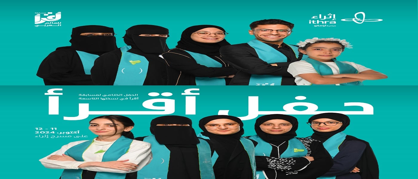 «إثراء» يطلق حفل «أَقرأ» الختامي ويتوّج الفائزين بلقب قارئ العالم العربي