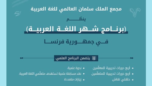 «سلمان العالمي» يطلق برنامج شهر اللغة العربية في فرنسا