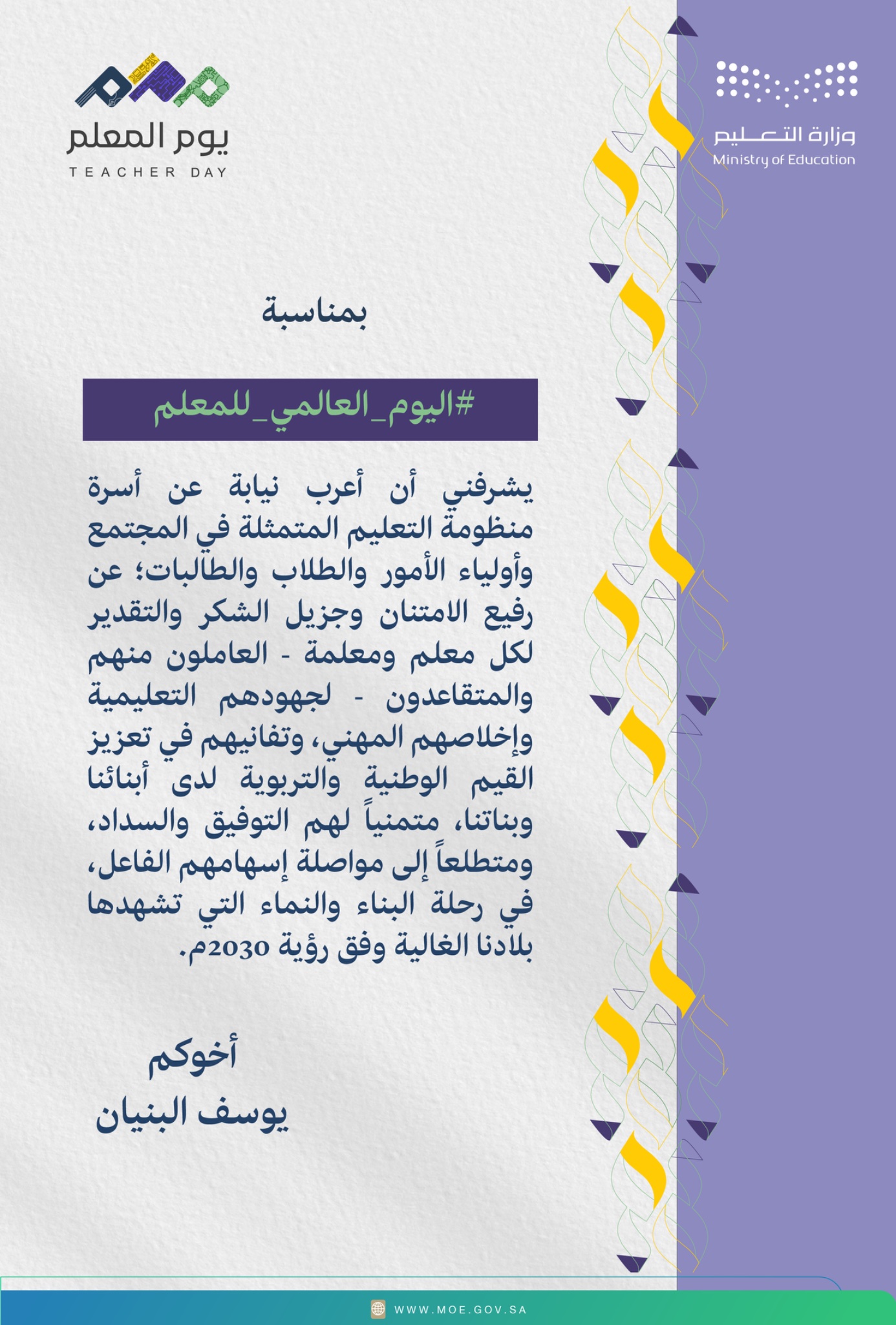 رسالة وزير التعليم إلى المعلمين