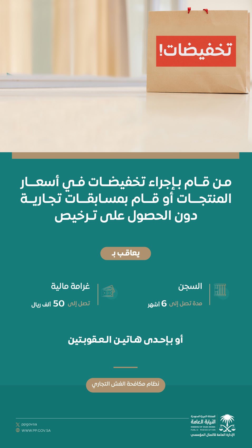 السجن والغرامة لمن يقوم بإجراء مسابقات تجارية دون ترخيص