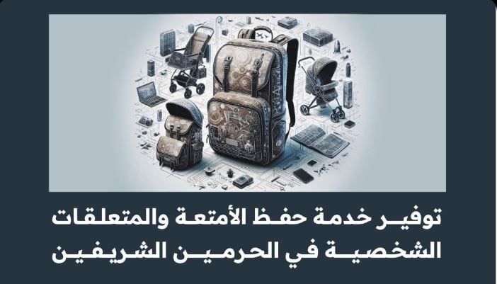«شؤون الحرمين» تبدأ استقبال الرغبات لمشروع توفير خدمة حفظ الأمتعة والمتعلقات الشخصية