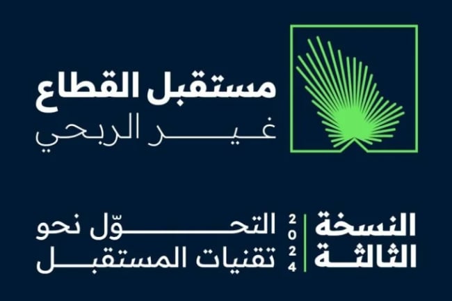 انطلاق أعمال ملتقى مستقبل القطاع غير الربحي في نسخته الثالثة بالرياض