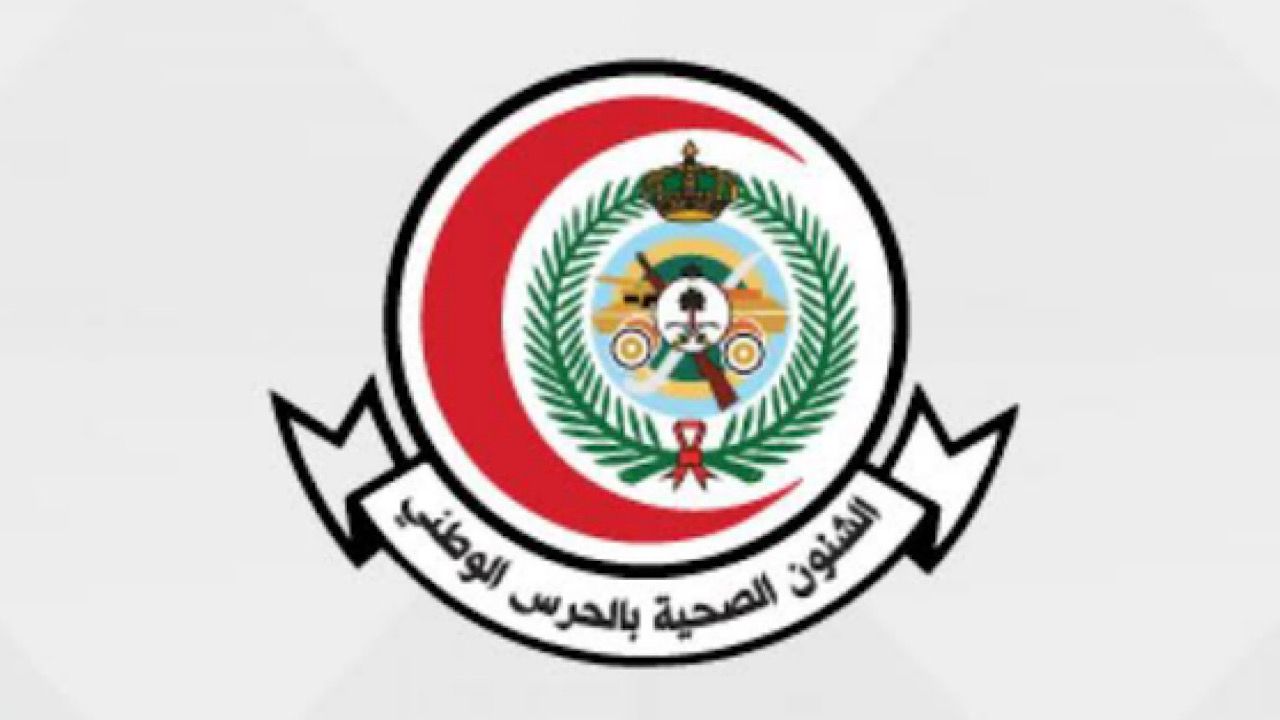 وظائف جديد في الشؤون الصحية بوزارة الحرس الوطني في 6 مدن (رابط التقديم)