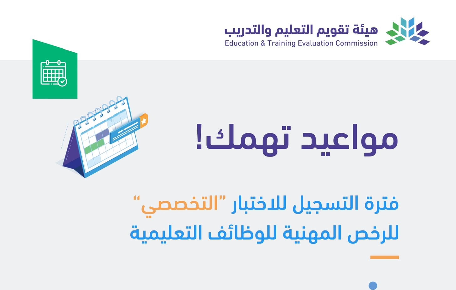 مواعيد التسجيل في الاختبار الرخصة المهنية 1446 التخصصي للوظائف التعليمية 