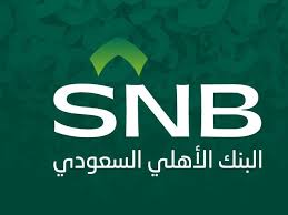 ارتفاع أرباح البنك الأهلي السعودي 7.1 % بالربع الثالث