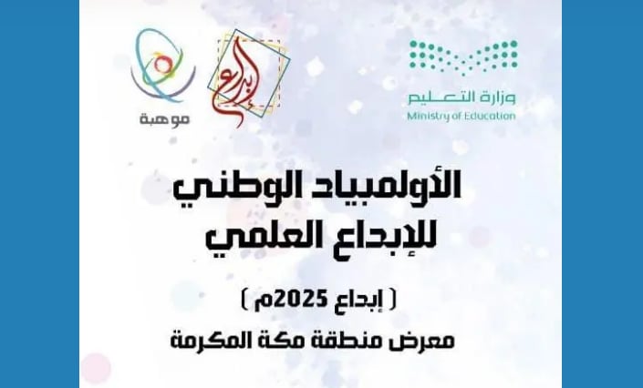«تعليم مكة» يدعو الطلاب والطالبات للمشاركة في منافسات «إبداع 2025»