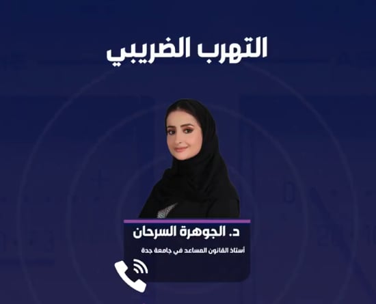 أستاذة قانون تكشف عقوبة التهرب الضريبي