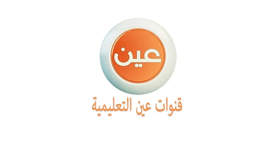 جداول دروس الأسبوع الـ12 من الفصل الدراسي الأول 1446 عبر قناة عين