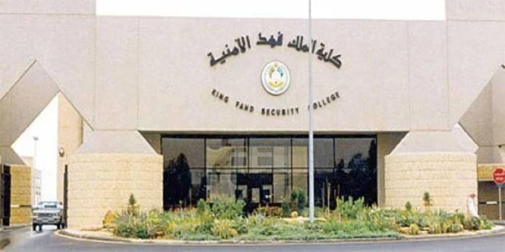 إعلان نتائج القبول النهائية لدورة الضباط الجامعيين الـ54 بكلية الملك فهد الأمنية