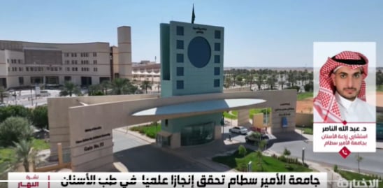 جامعة الأمير سطام تسجل براءة اختراع في طب الأسنان يقلص مدة العلاج