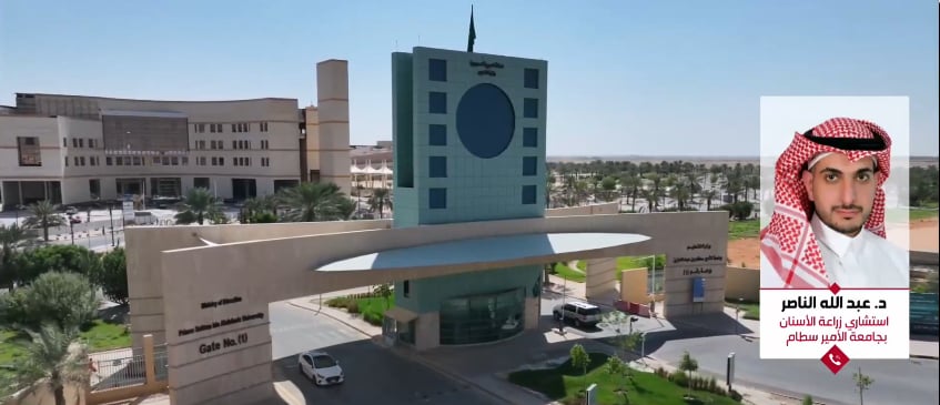 استشاري: 3 مزايا لابتكار جامعة الأمير سطام بشأن طب الأسنان