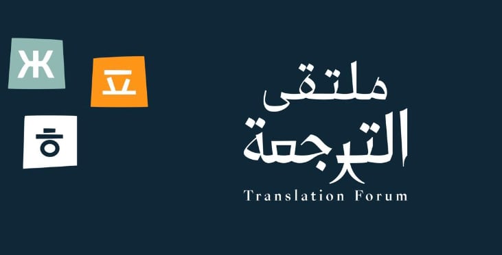 الرياض تستضيف أبرز خبراء الترجمة في العالم.. الأسبوع المقبل
