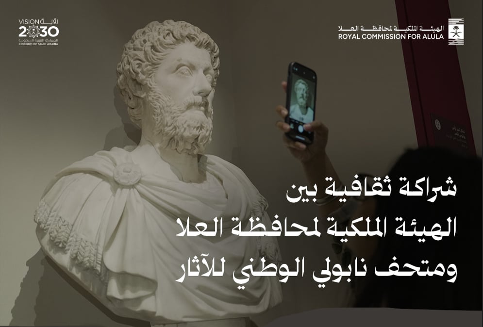 شراكة ثقافية بين الهيئة الملكية لمحافظة العلا ومتحف نابولي الوطني للآثار