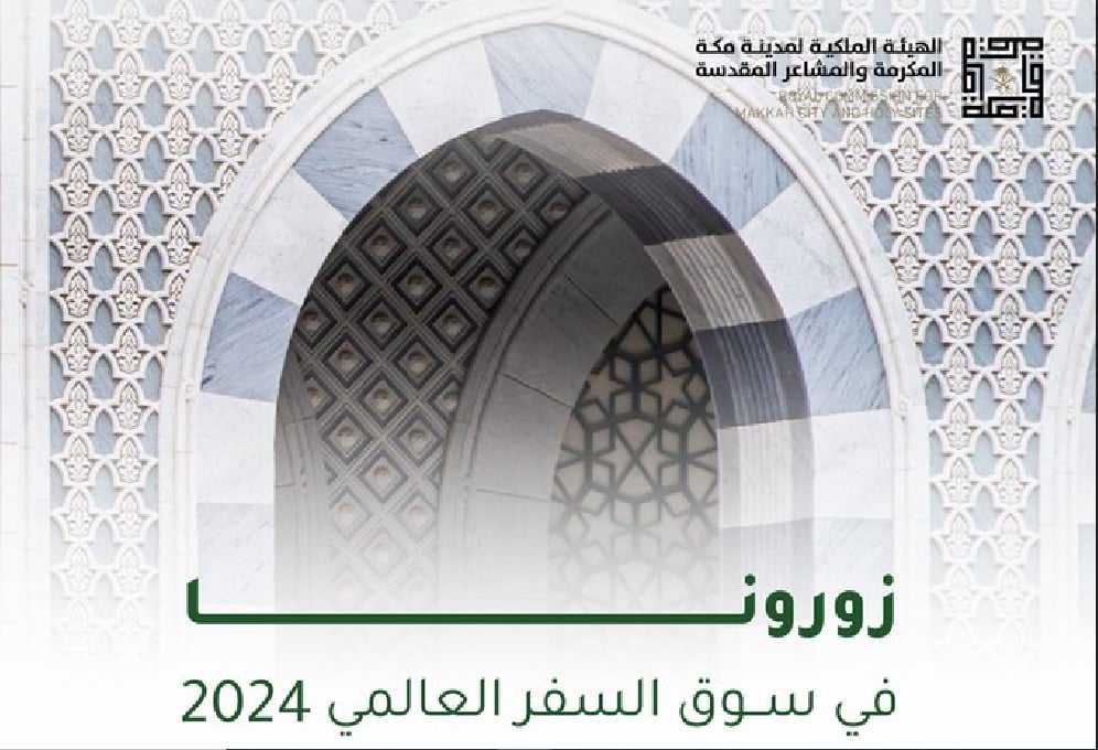 الهيئة الملكية لمدينة مكة تشارك في معرض ‎سوق السفر العالمي بلندن