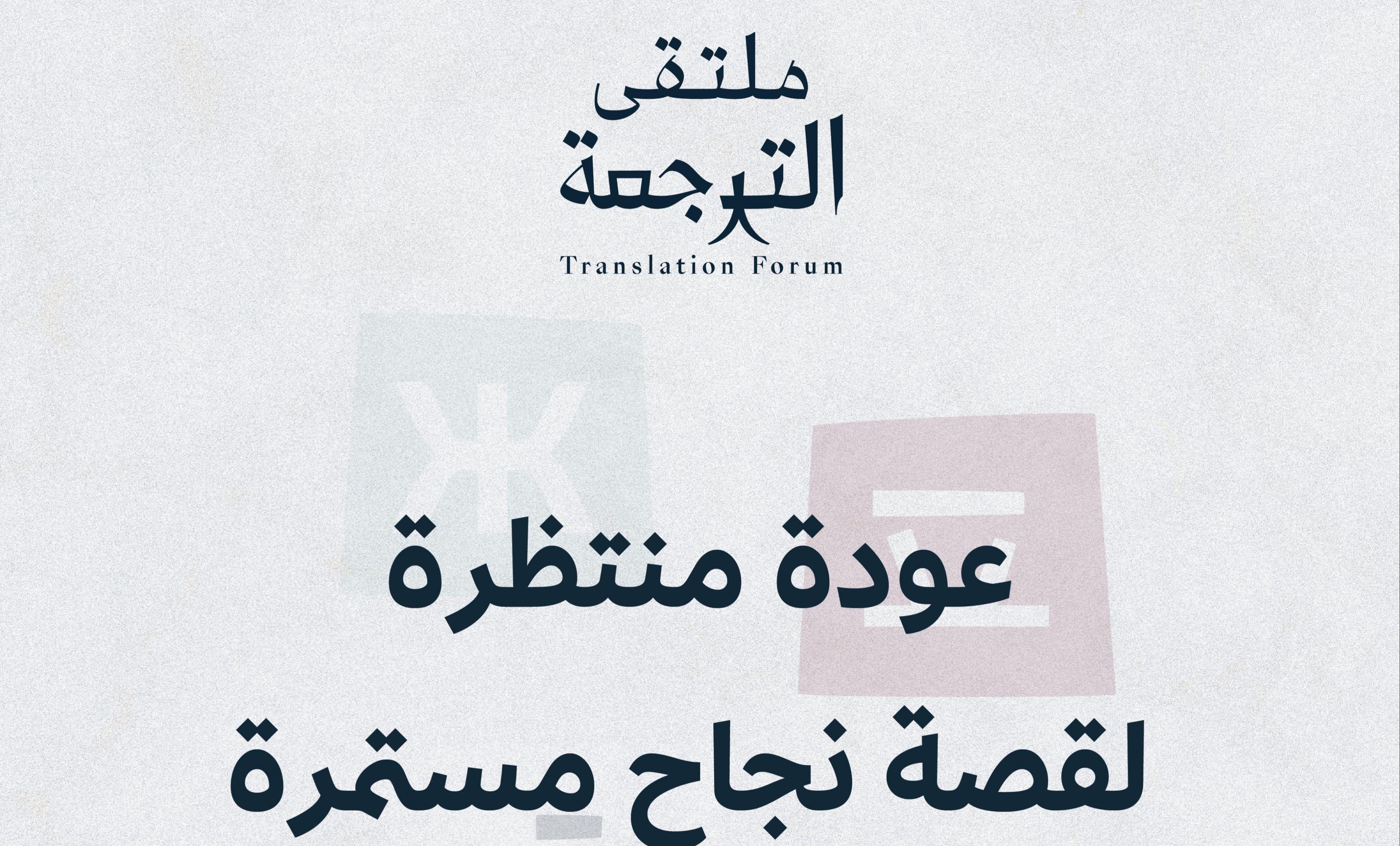 بمشاركة متخصصين دوليين.. انطلاق أعمال ملتقى الترجمة الدولي 2024 في الرياض 