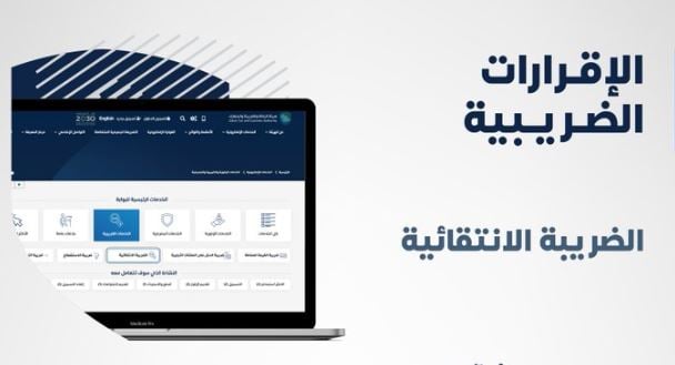 «الزكاة والضريبة» تدعو المنشآت لتقديم إقرارات الضريبة الانتقائية قبل 15 نوفمبر