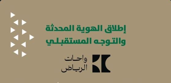إطلاق هوية واحات الرياض المحدثة وتوجهاتها المستقبلية بالتعاون مع «الرياض القابضة» 