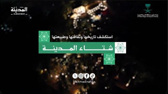 لتعزيز البرامج والأنشطة العائلية.. هيئة تطوير المدينة المنورة تطلق حملة «شتاء المدينة»