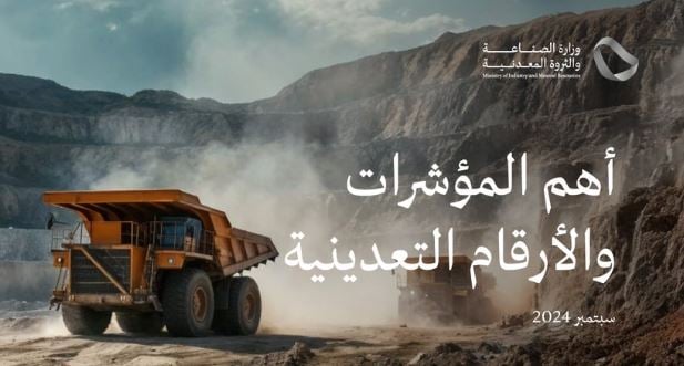 وزارة الصناعة تصدار 35 رخصة تعدينية خلال سبتمبر 2024 