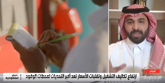 محلل مالي: ارتفاع التكاليف التشغيلية أبرز تحد يواجه قطاع محطات الوقود في المملكة