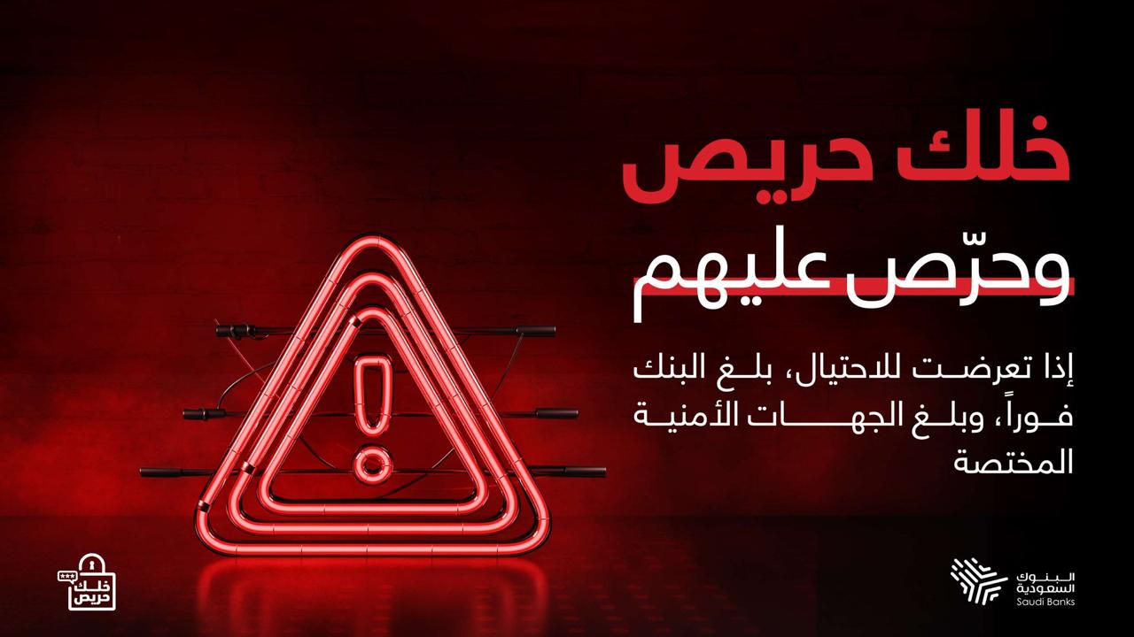 لجنة الإعلام والتوعية المصرفية بالبنوك السعودية تطلق النسخة الثالثة لــ«خلك حريص وحرّص عليهم»