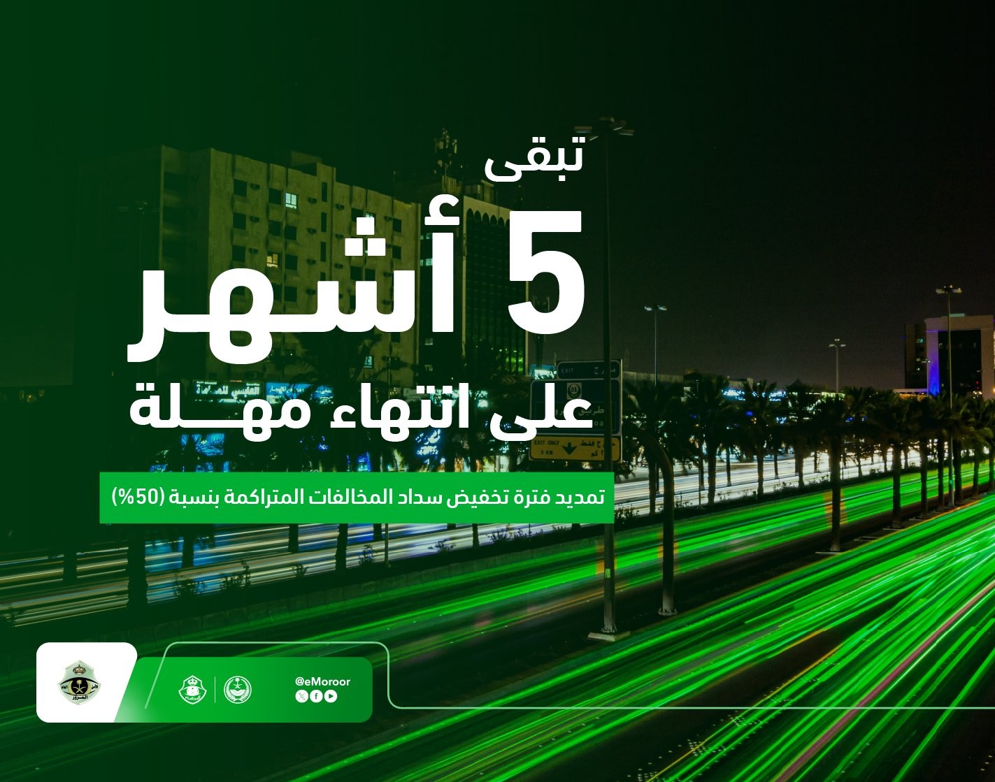 المرور توضح موعد انتهاء مهلة تخفيض المخالفات المرورية بنسبة 50% 