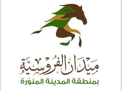 انطلاق الحفل الأول لموسم سباقات الخيل بالمدينة المنورة الجمعة المقبلة