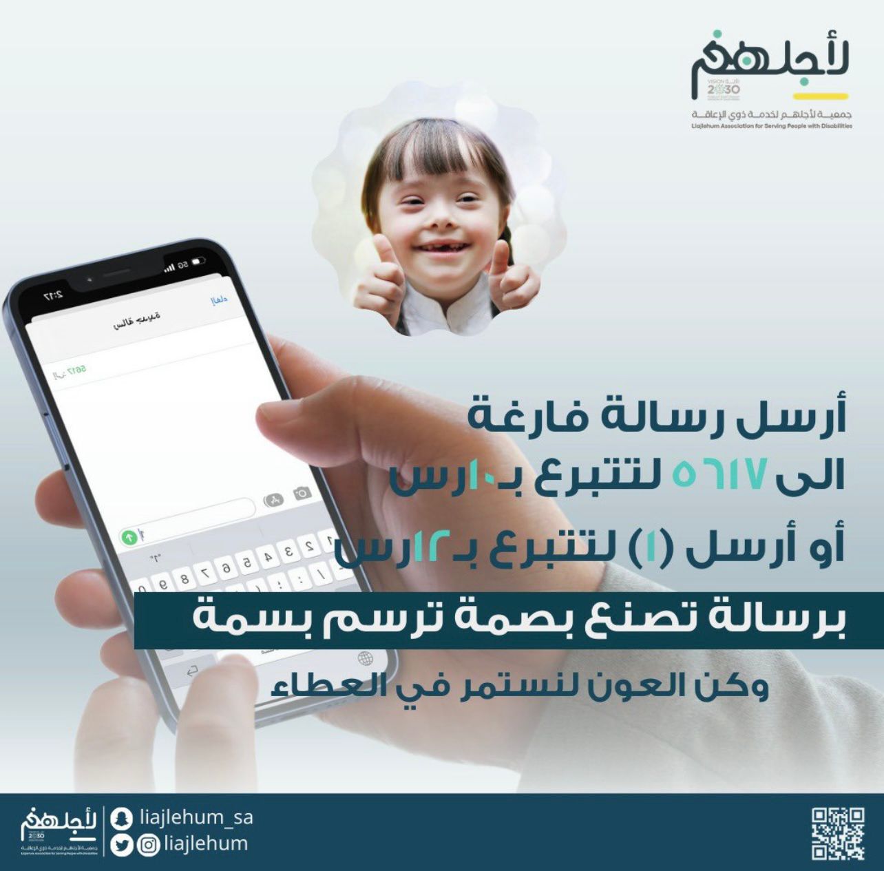 جمعية «لأجلهم» تطلق خدمة التبرع عبر الرسائل النصية SMS