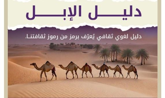 تزامنًا مع «عام الإبل».. «سلمان العالمي للغة العربية» يُطلق «دليل الإبل»