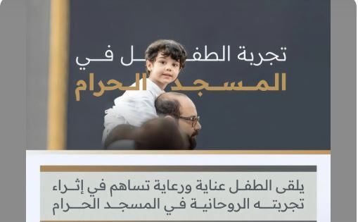 هيئة العناية بالحرمين تثري تجربة الطفل الروحانية بالمسجد الحرام