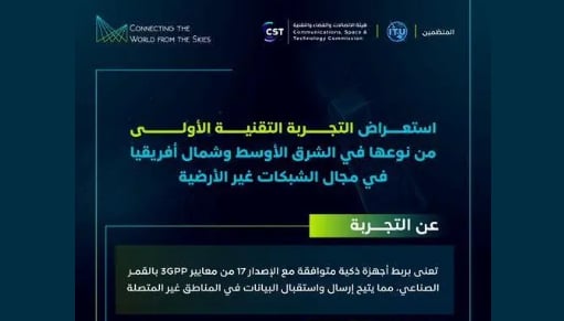  هيئة الاتصالات والفضاء والتقنية تستعرض التجربة التقنية الأولى من نوعها في المنطقة