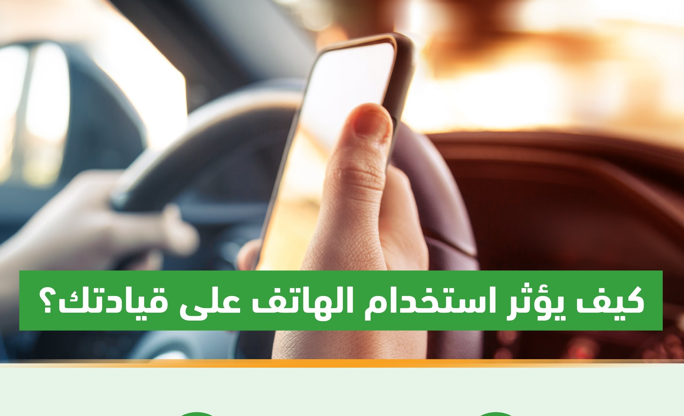 من أبرز مسببات الحوادث.. المرور توضح تأثير استخدام الهاتف على القيادة