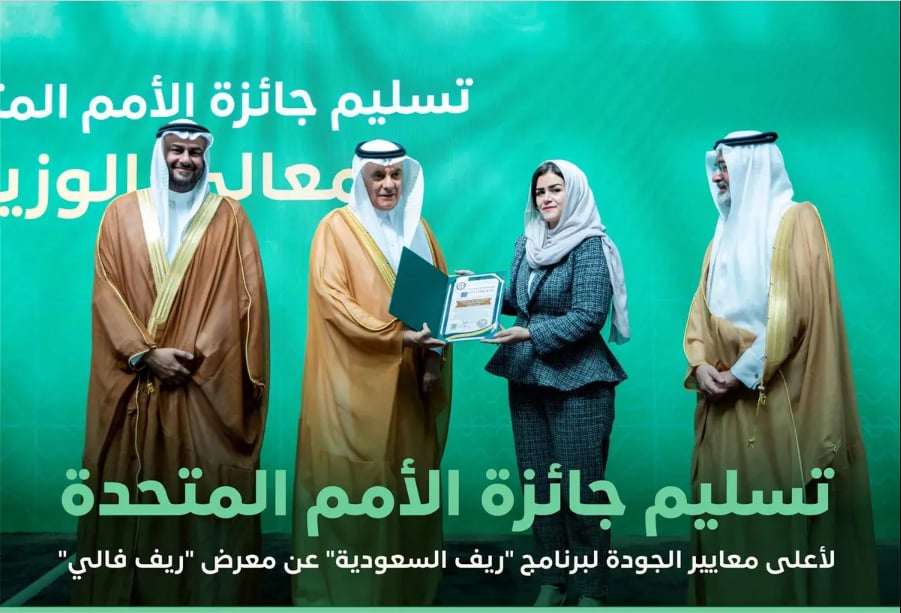 حصل عليها «ريف السعودية».. وزير البيئة يتسلّم جائزة الأمم المتحدة لأعلى معايير الجودة 