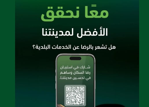 أمانة المدينة المنورة تطلق استبيانها الدوري لقياس رضا السكان عن الخدمات البلدية