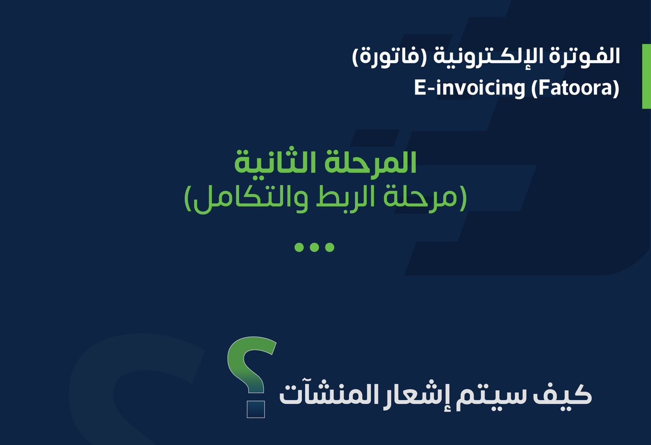 هيئة الزكاة توضح آلية إشعار المنشآت لتطبيق «الربط والتكامل» في الفوترة الإلكترونية