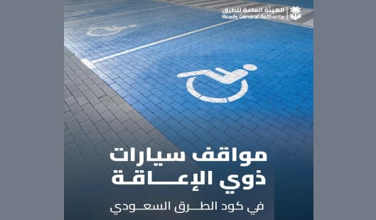 هيئة الطرق توضح معايير مواقف سيارات ذوي الإعاقة وفق كود الطرق السعودي