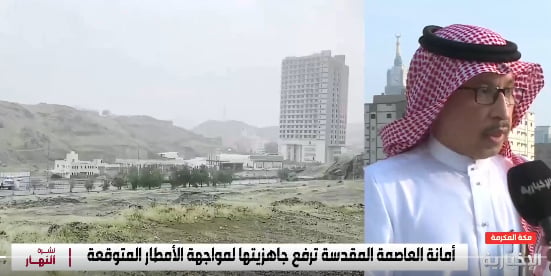 متحدث أمانة العاصمة المقدسة: تكثيف الاستعدادات للحالة المطرية في الأحياء المجاورة للمسجد الحرام
