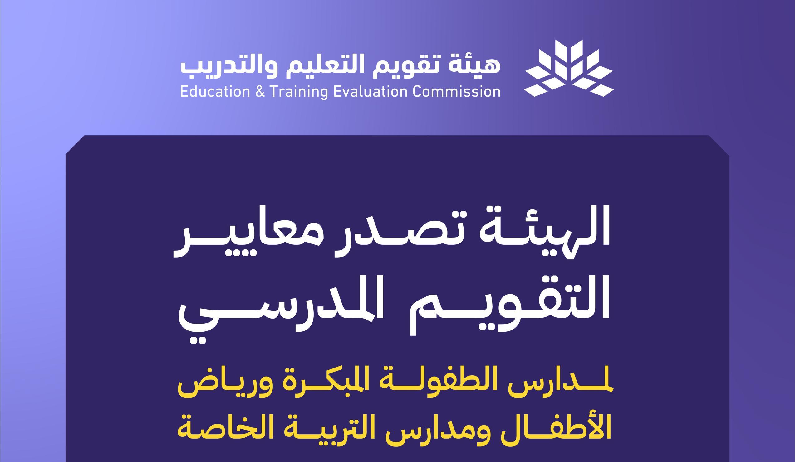 إصدار معايير التقويم المدرسي لمدارس الطفولة المبكرة ورياض الأطفال والتربية الخاصة
