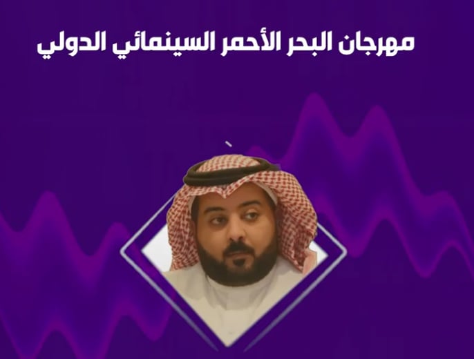 مخرج سينمائي: مهرجان البحر الأحمر يعرض أفلاما من مختلف أنحاء العالم