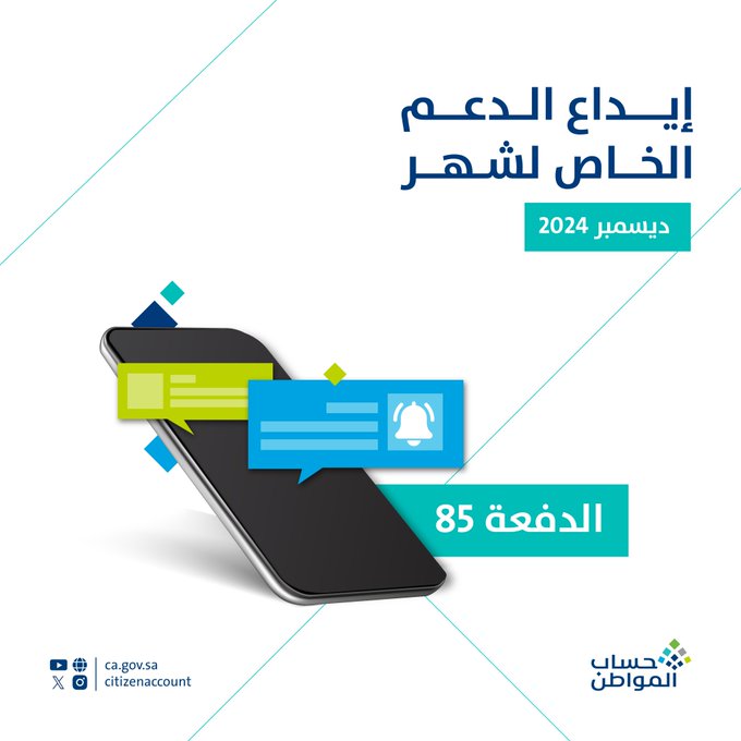خطوات الاستعلام عن نزول حساب المواطن لشهر ديسمبر الدفعة 85