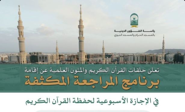 حلقات القرآن والمتون العلمية بالمسجد النبوي تعلن إقامة برنامج المراجعة المكثفة لحفظة القرآن الكريم 
