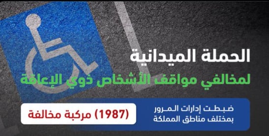 المرور: ضبط 1987 مركبة مخالفة وقف أصحابها بأماكن ذوي الإعاقة