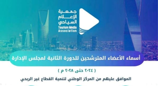 اليوم.. انتخاب مجلس إدارة جمعية الإعلام السياحي السعودية و«البريدي» بين المرشحين