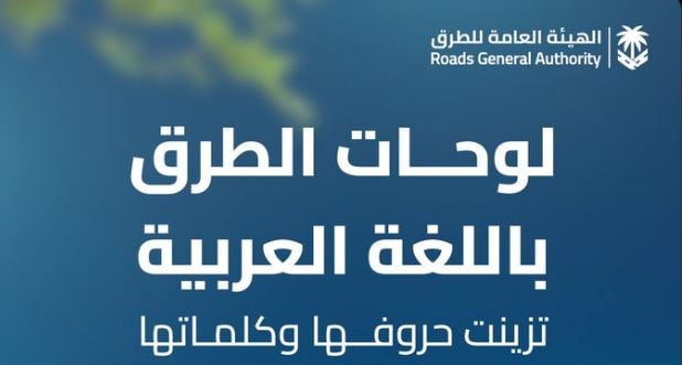  تزامنًا مع اليوم العالمي للغة العربية.. «العامة للطرق» توضح أنواع الخطوط المعتمدة للوحات