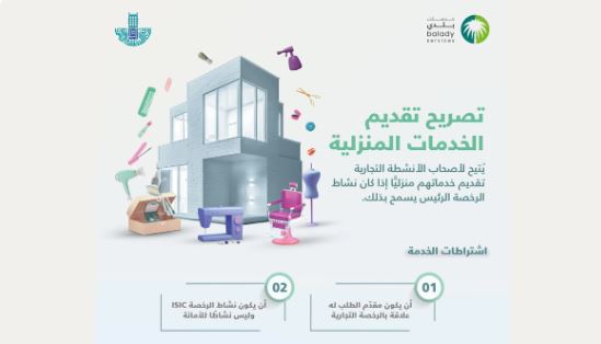 أمانة الشرقية تقدّم تصريح الخدمات المنزلية عبر منصة «بلدي»