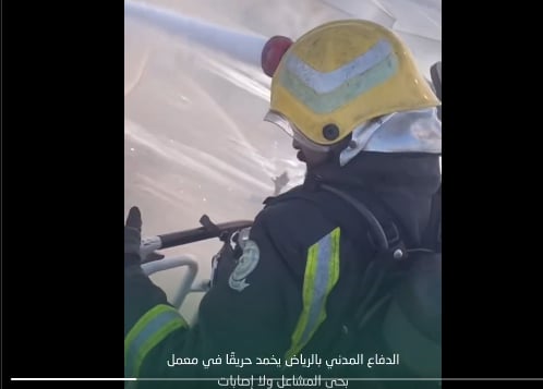 الدفاع المدني بالرياض يخمد حريقًا في معمل بحي المشاعل