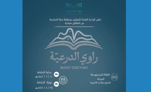 تعليم مكة المكرمة يدعو للمشاركة في مسابقة راوي الدرعية