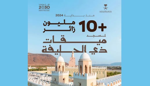 أكثر من 10 ملايين زائر لميقات ذي الحليفة منذ بداية 2024م